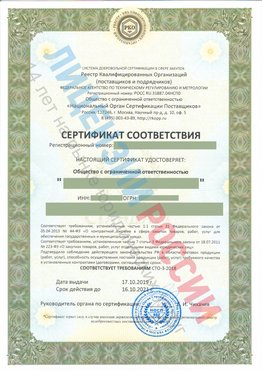 Сертификат соответствия СТО-3-2018 Новоалтайск Свидетельство РКОпп
